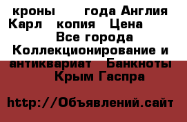 1/2 кроны 1643 года Англия Карл 1 копия › Цена ­ 150 - Все города Коллекционирование и антиквариат » Банкноты   . Крым,Гаспра